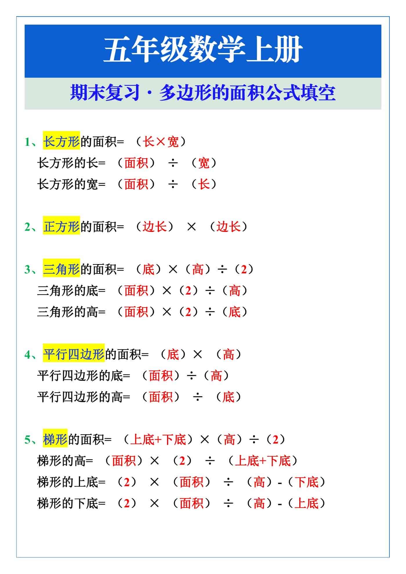 五年级数学上册期末复习多边形的面积公式填空