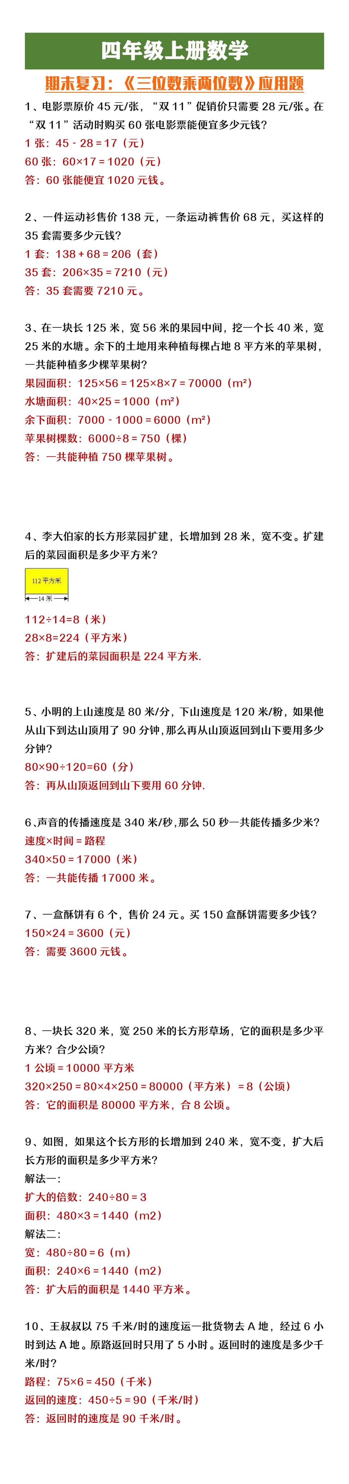 四年级上册数学《三位数乘两位数》应用题