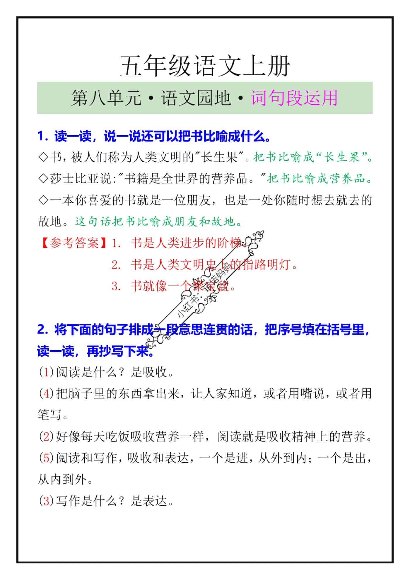 五年级语文上册第八单元语文园地词句段运用