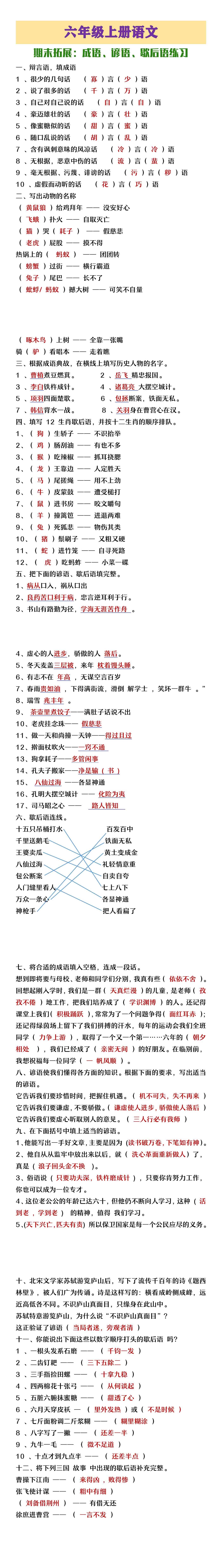 六年级上册语文期末拓展成语谚语歇后语练习