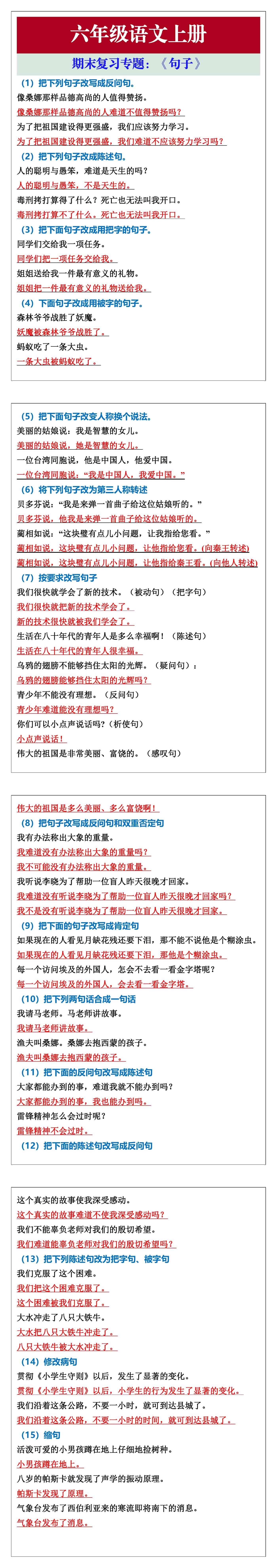 六年级语文上册期末复习专题：《句子》