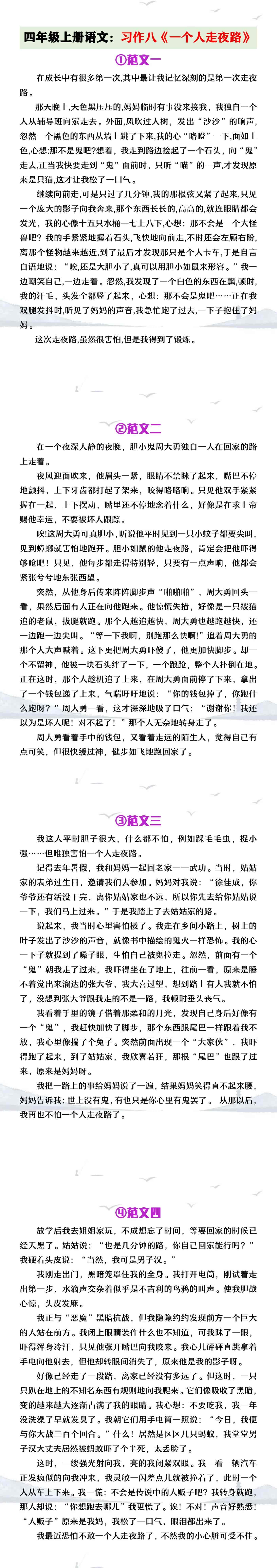 四年级上册语文习作八《一个人走夜路》