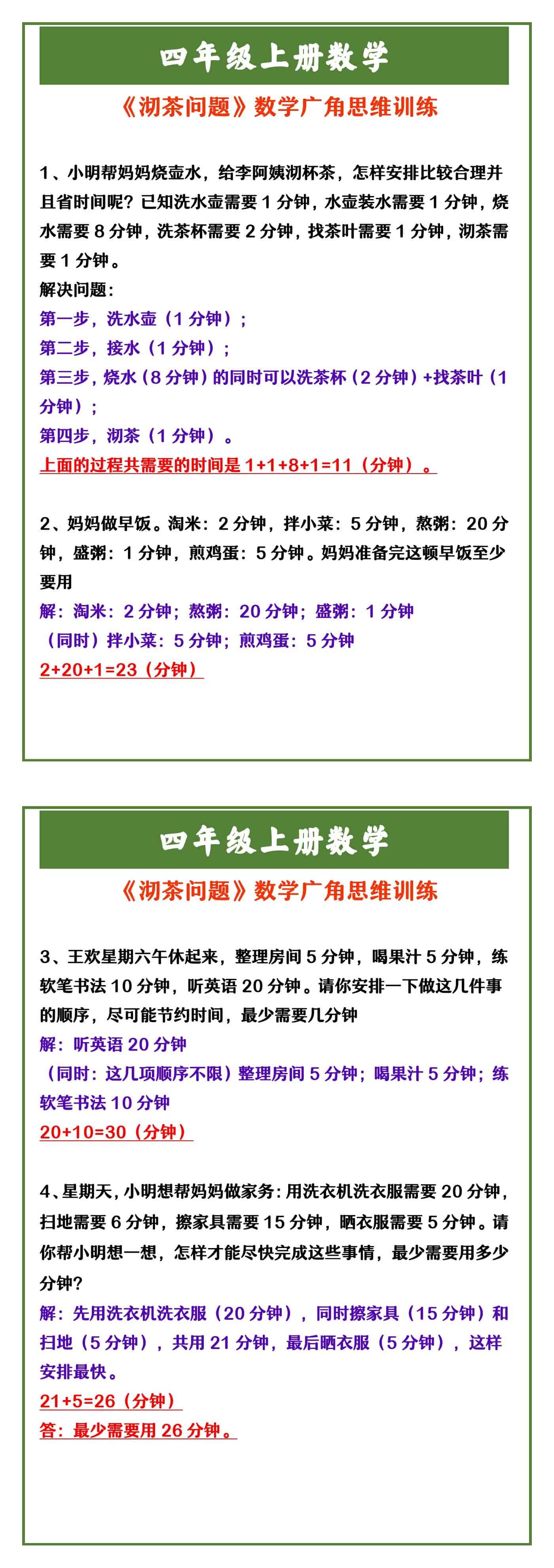四年级上册数学 《沏茶问题》数学广角思维训练
