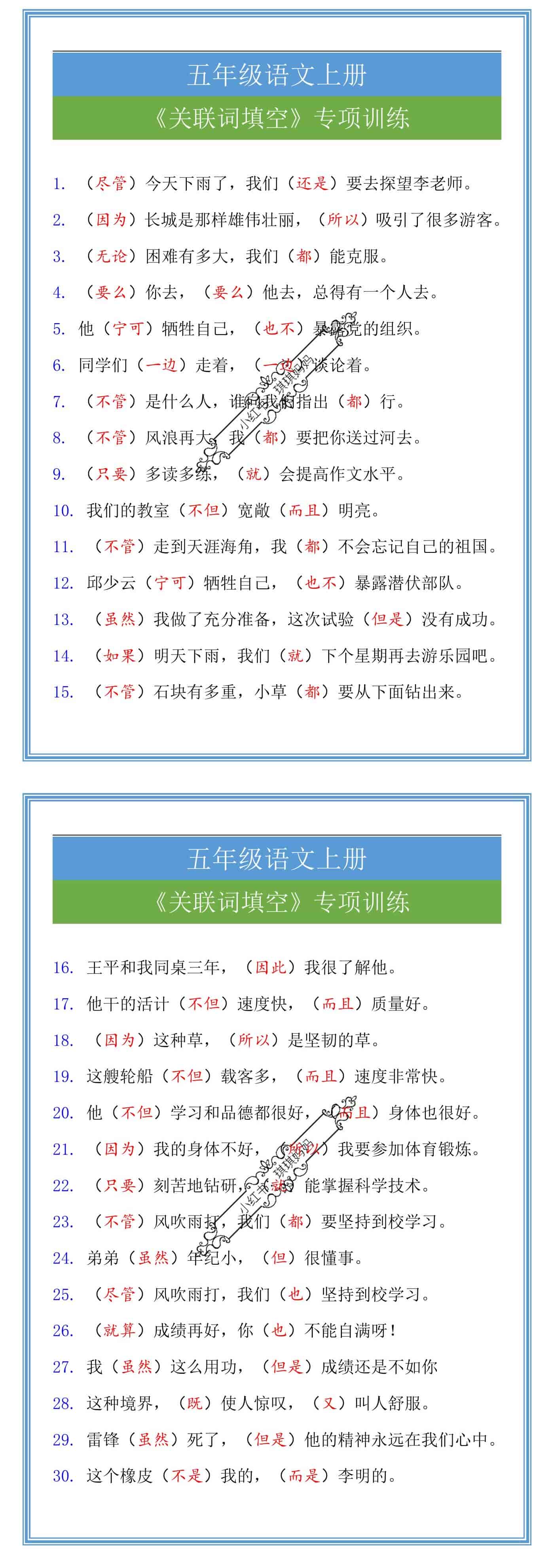 五年级语文上册《关联词填空》专项训练