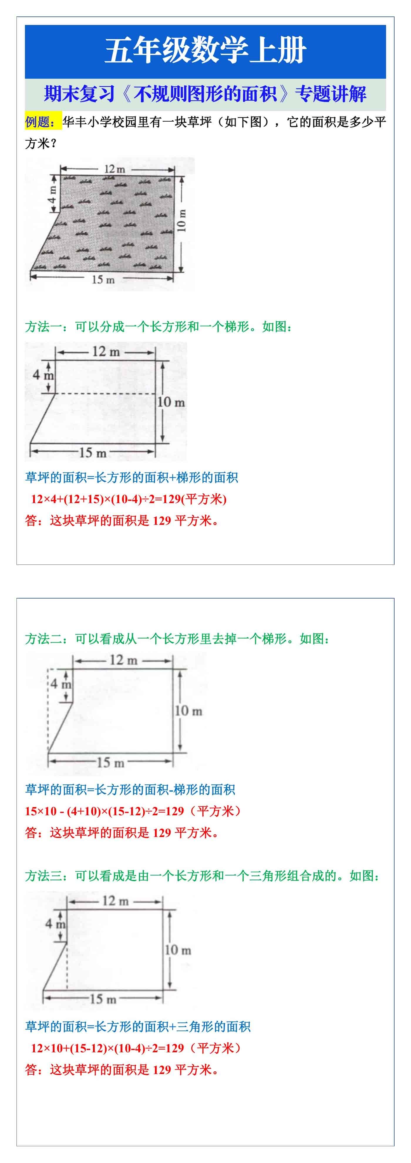 五年级数学上册期末复习《不规则图形的面积》