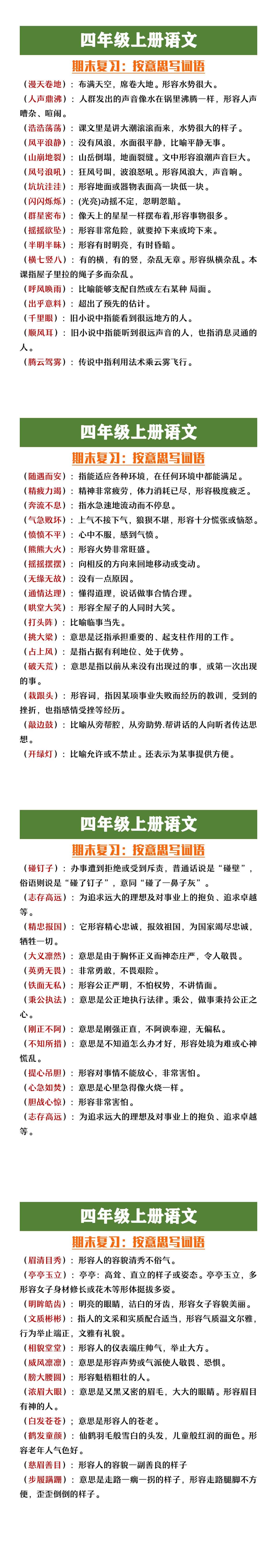 四年级上册语文期末复习按意思写词语