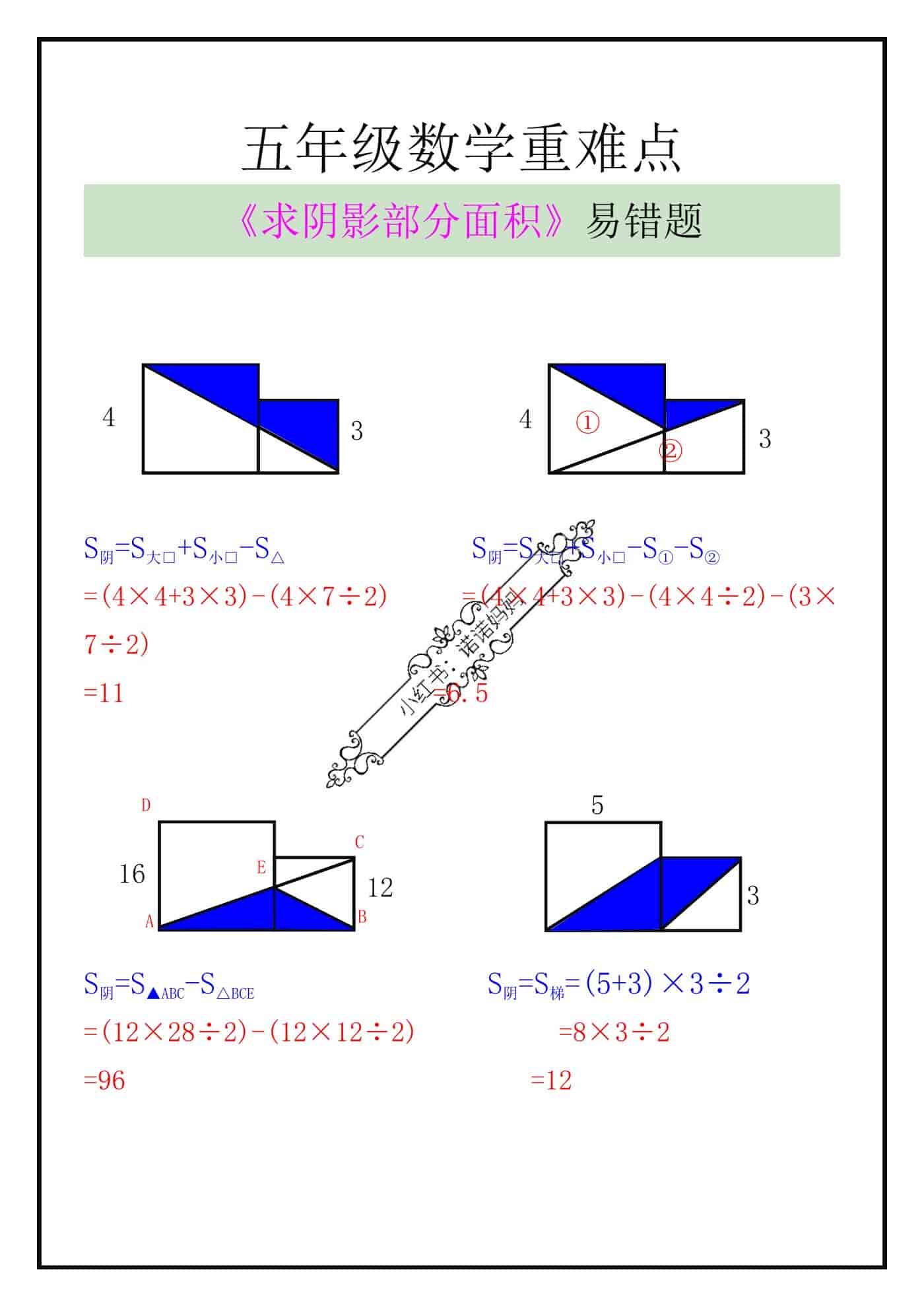 五年级数学上册《求阴影部分面积》易错题