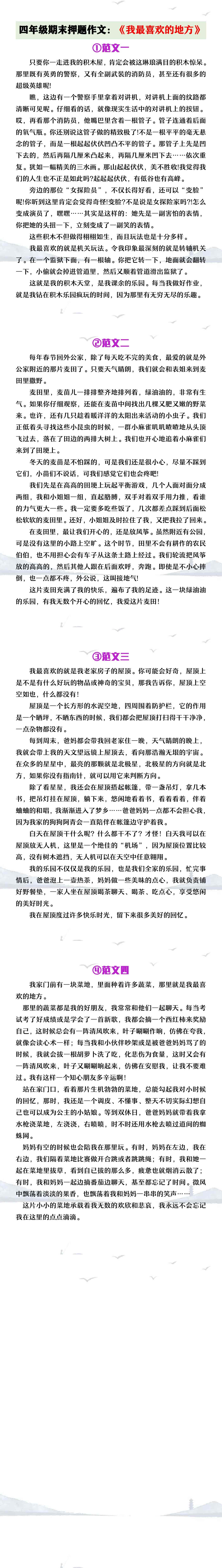 四年级期末押题作文《我最喜欢的地方》