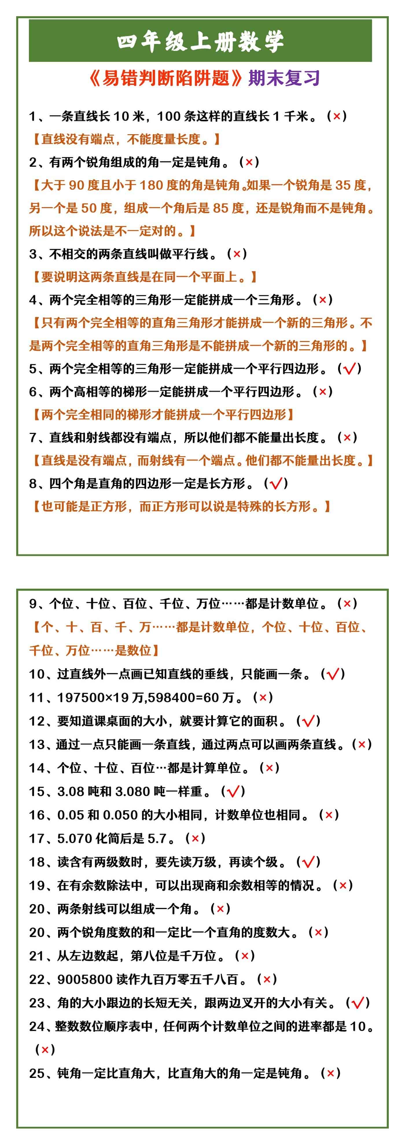 四年级上册数学 《易错判断陷阱题》期末复习