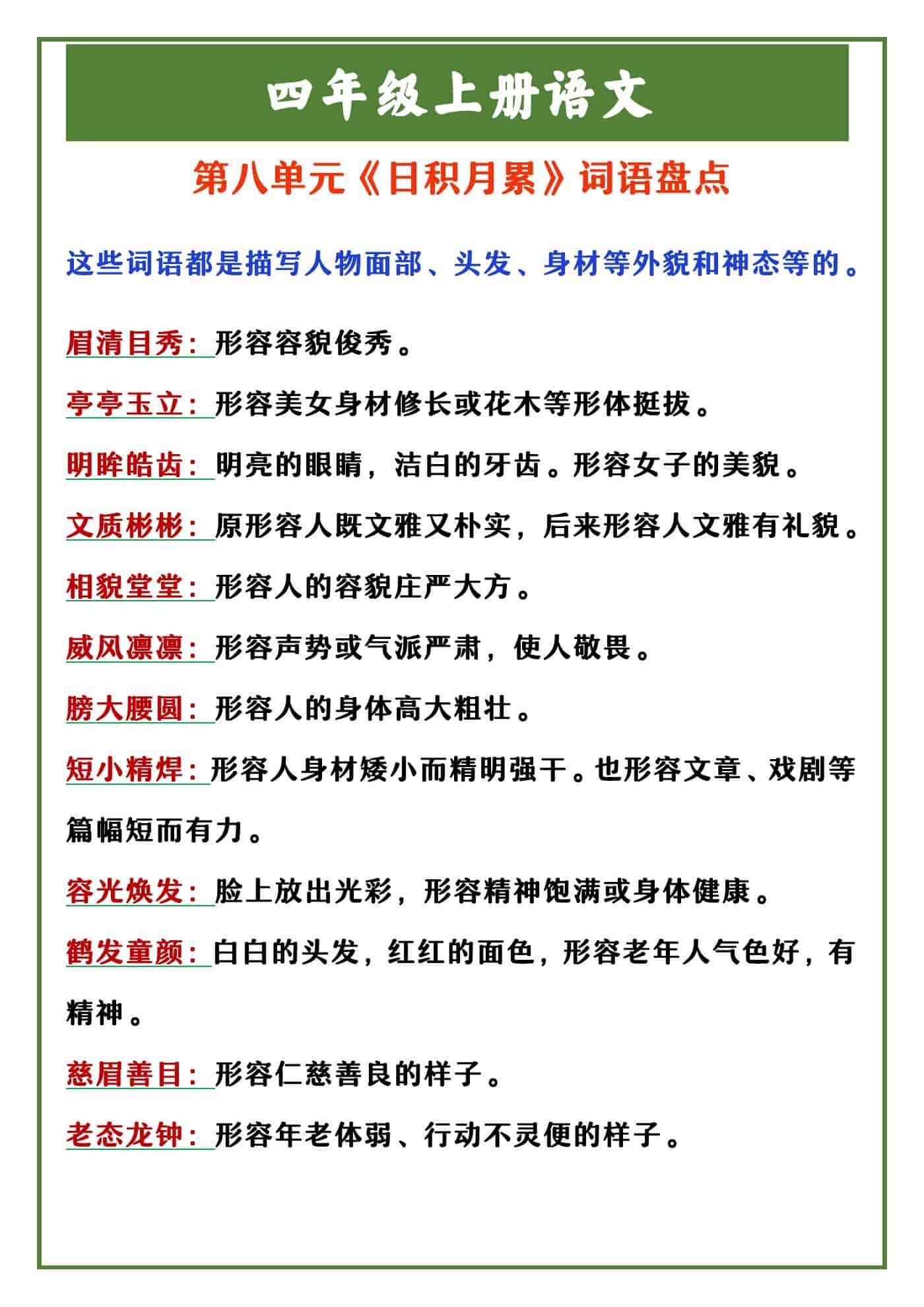 四年级上册语文 第八单元《日积月累》词语盘点