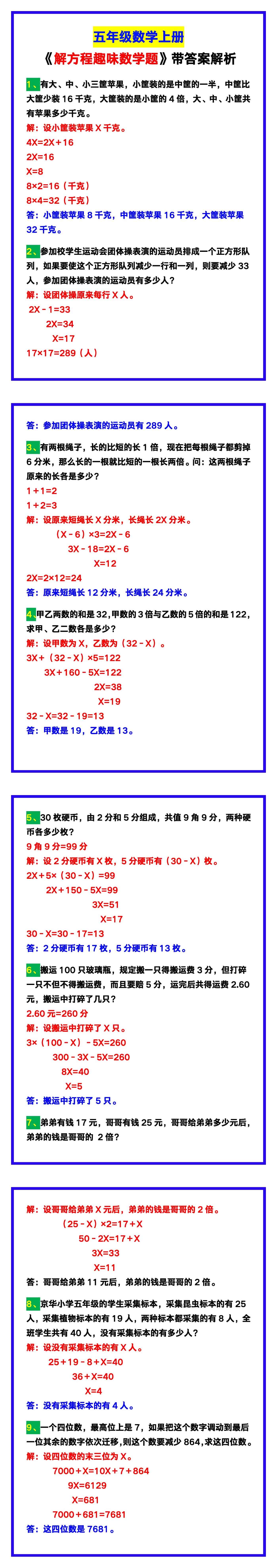 五年级数学上册《解方程趣味数学题》带答案解