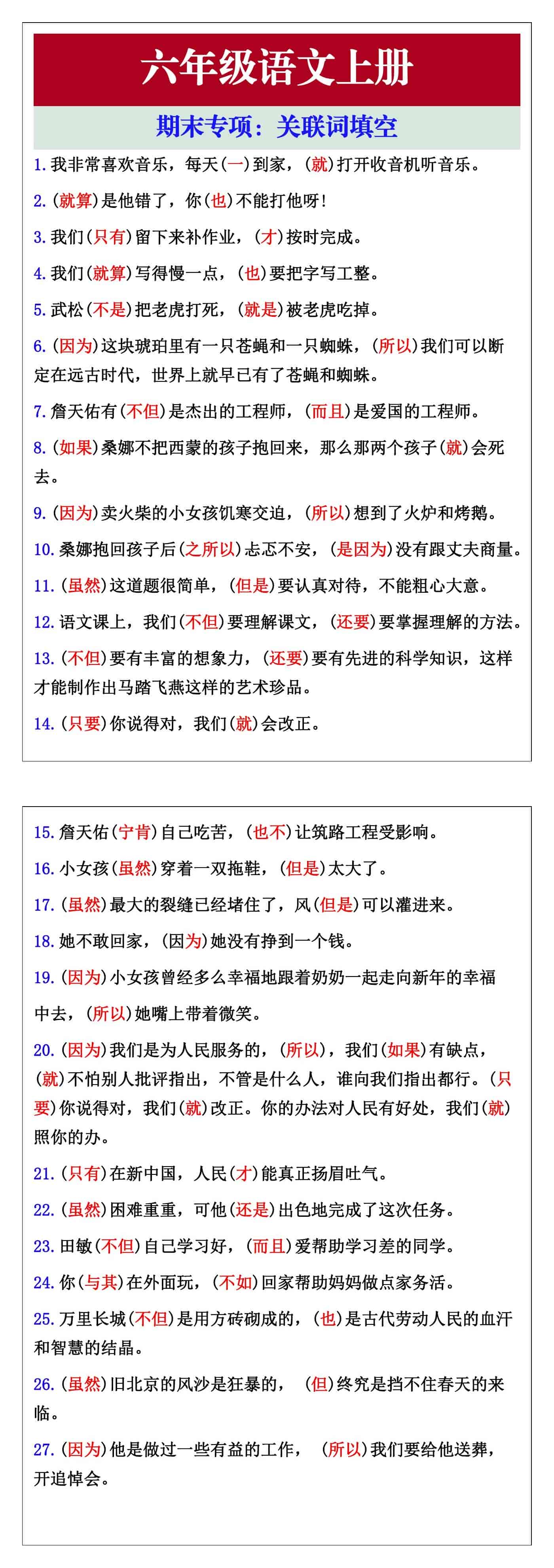 六年级语文上册期末专项：关联词填空