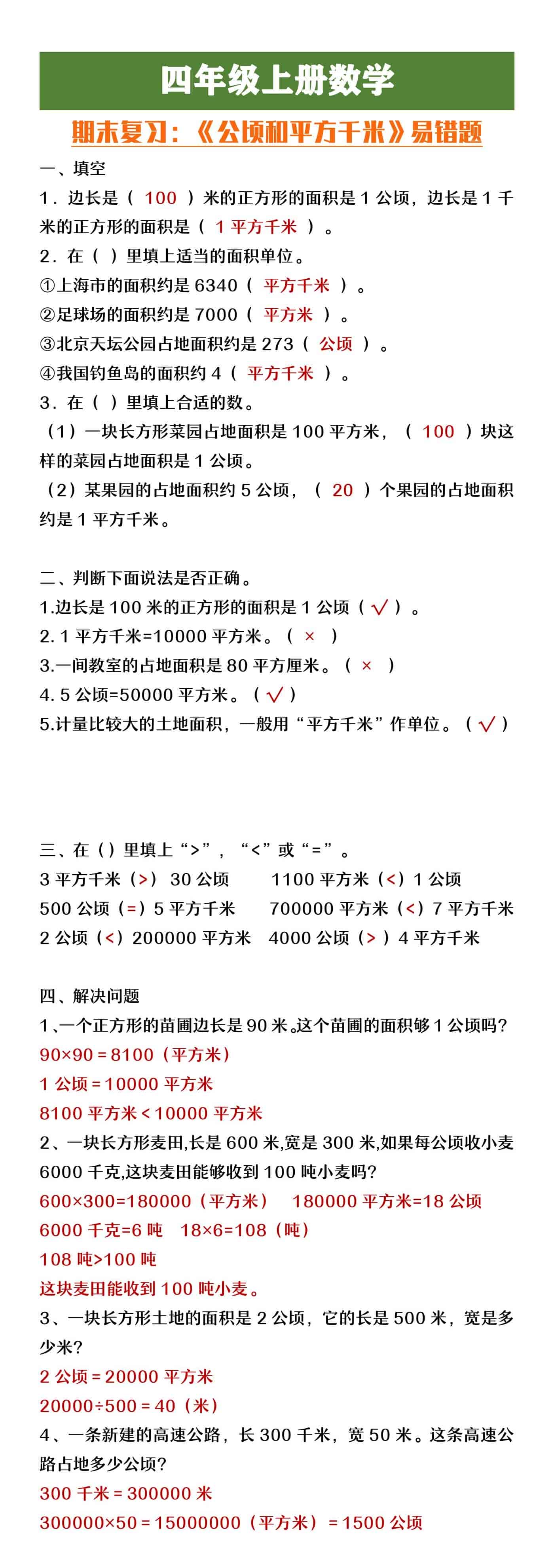 四年级上册数学期末复习《公顷和平方千米》易