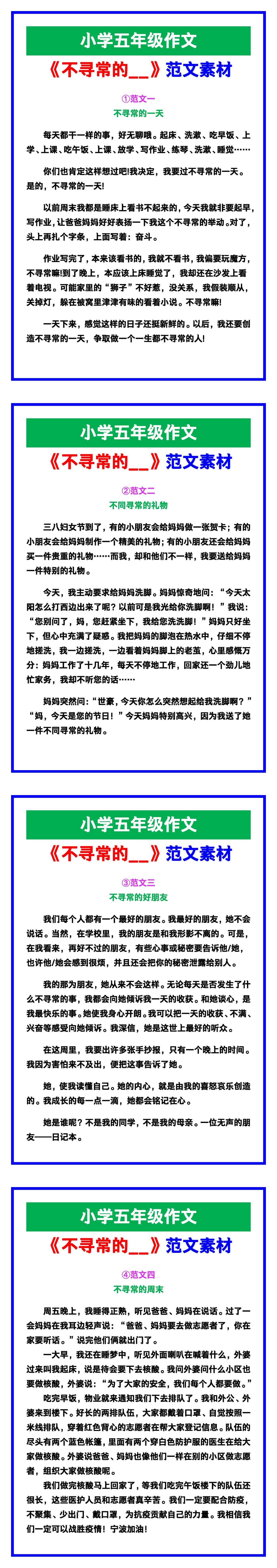 小学五年级作文《不寻常的__》范文素材，给孩子
