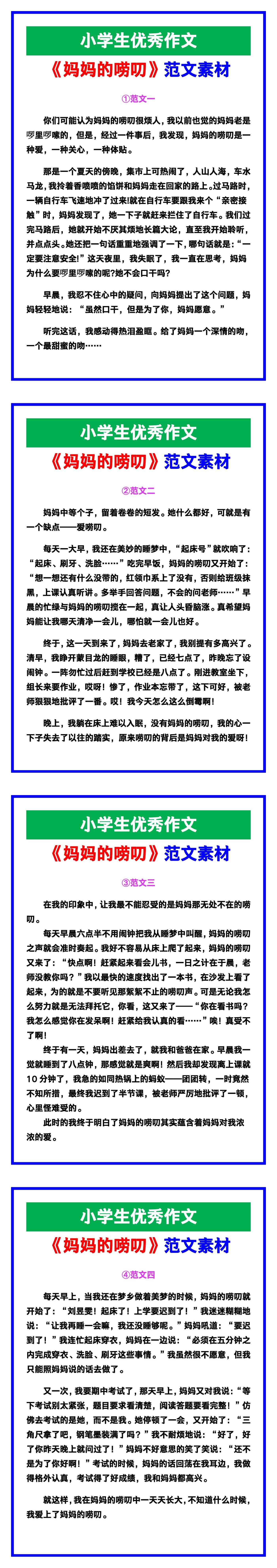 小学生优秀作文《妈妈的唠叨》范文汇总，替孩