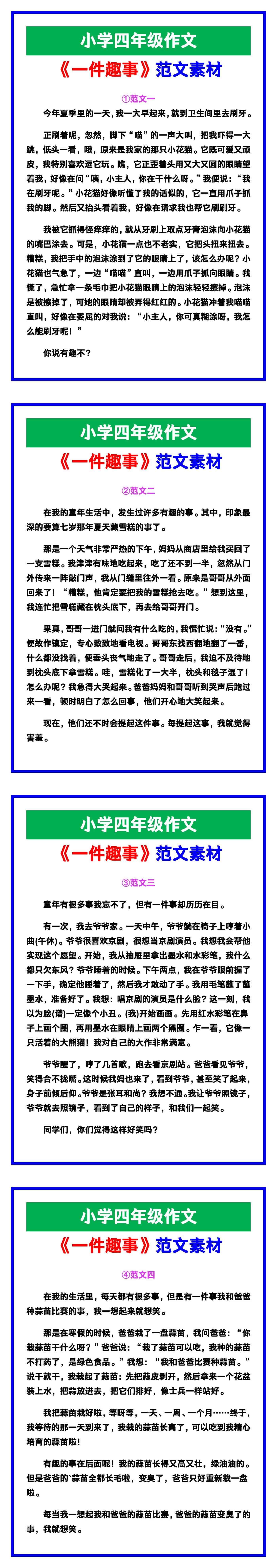 小学四年级作文《一件趣事》范文素材，给孩子