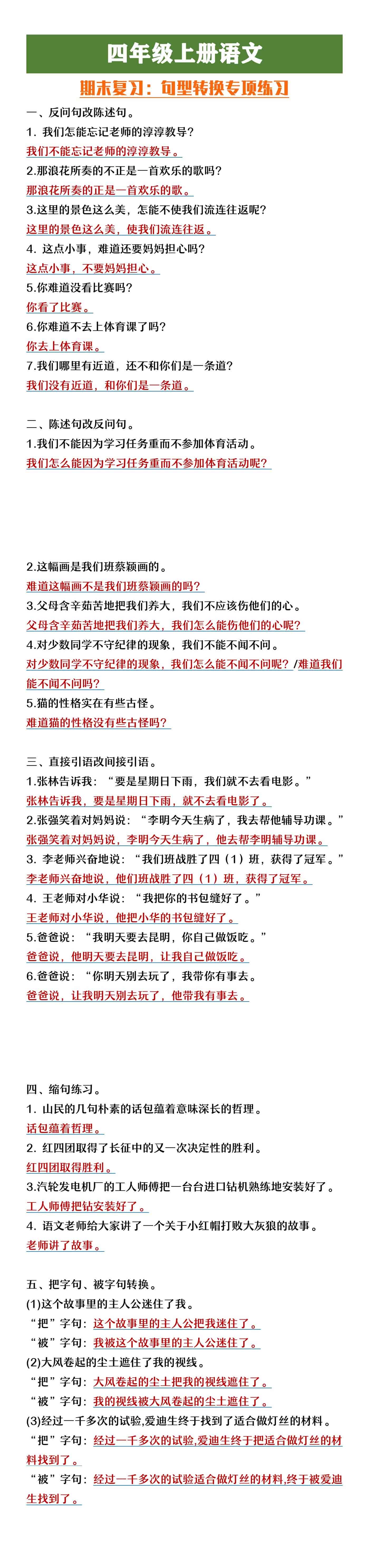 四年级上册语文期末复习句型转换专项练习