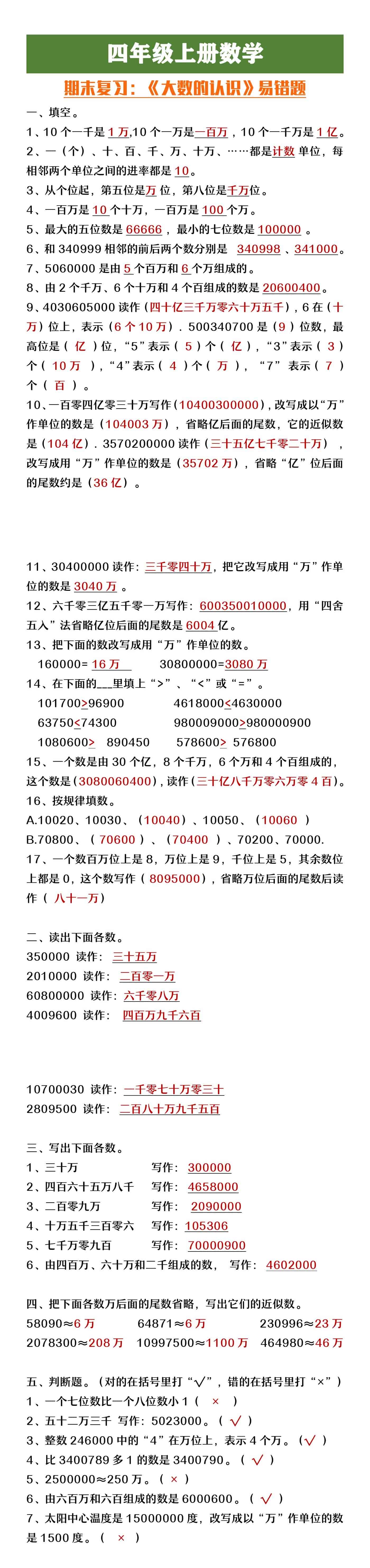 四年级上册数学期末复习《大数的认识》易错题