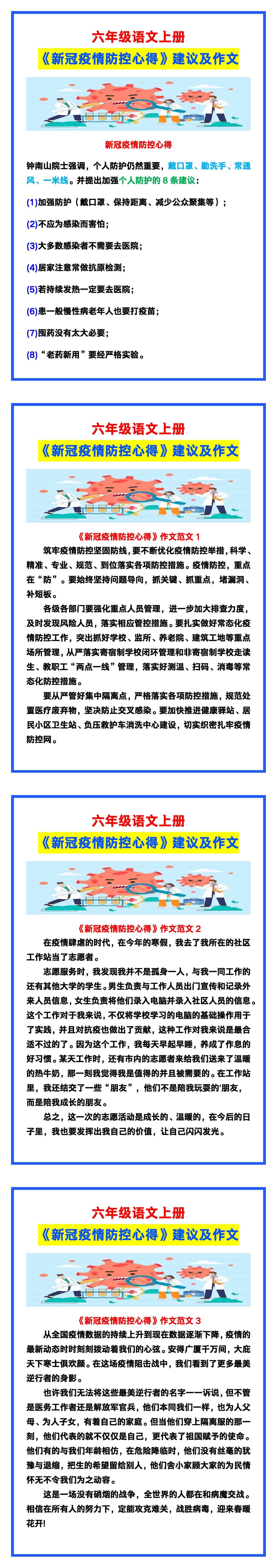 六年级语文上册《新冠疫情防控心得》建议及作