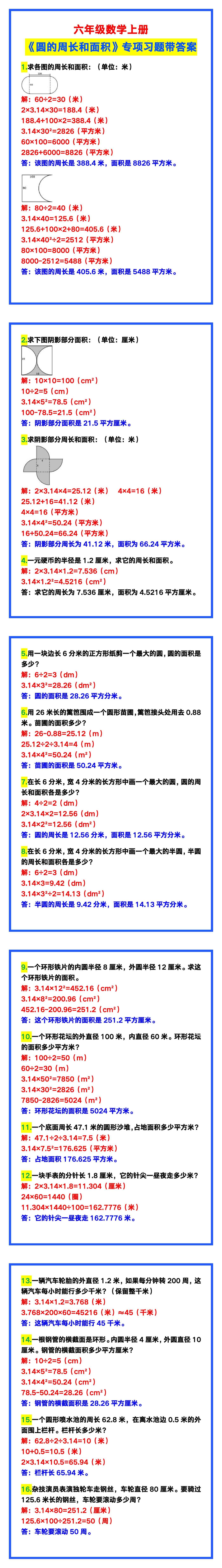 六年级数学上册《圆的周长和面积》专项习题！