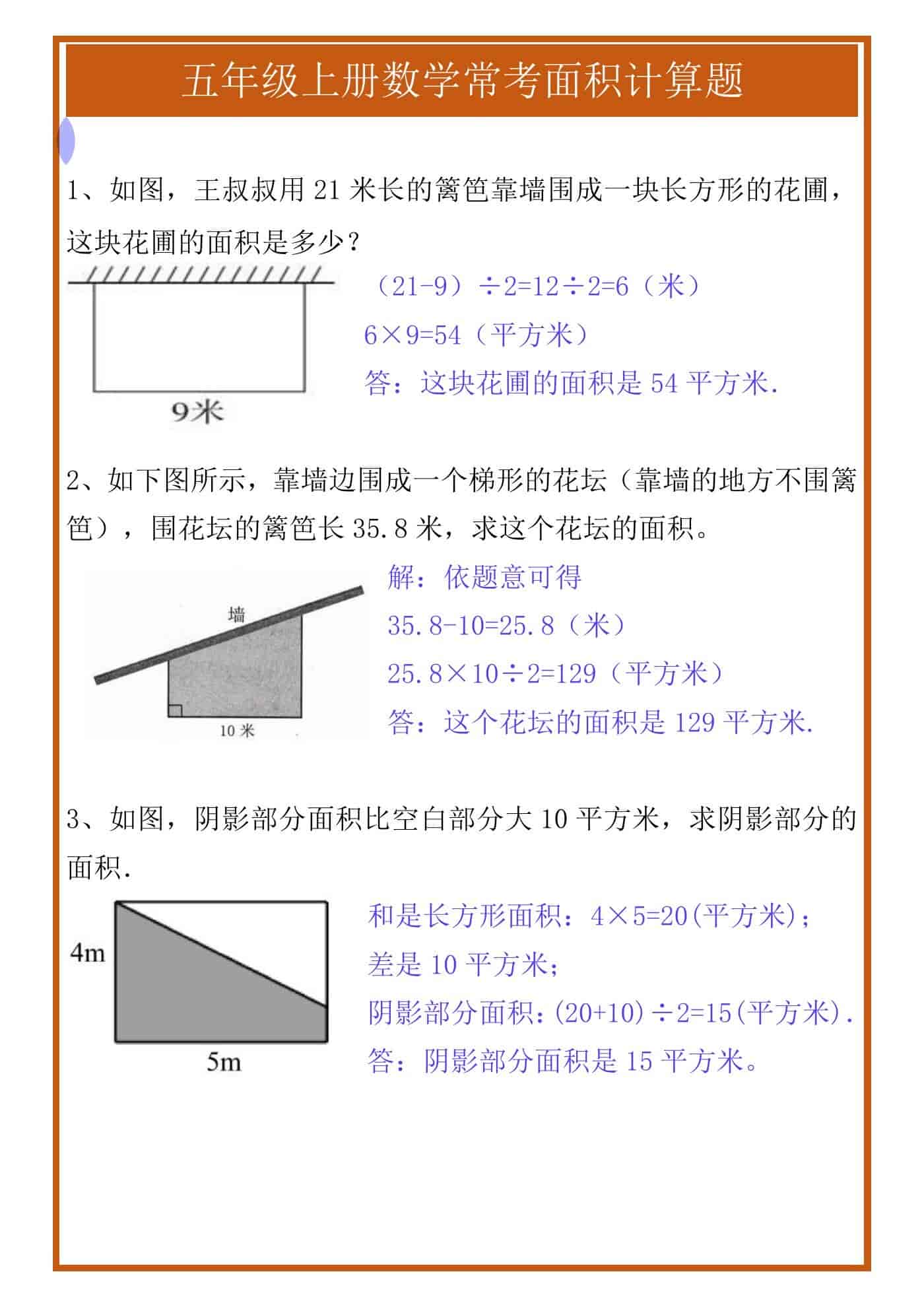 五年级上册数学常考面积计算题