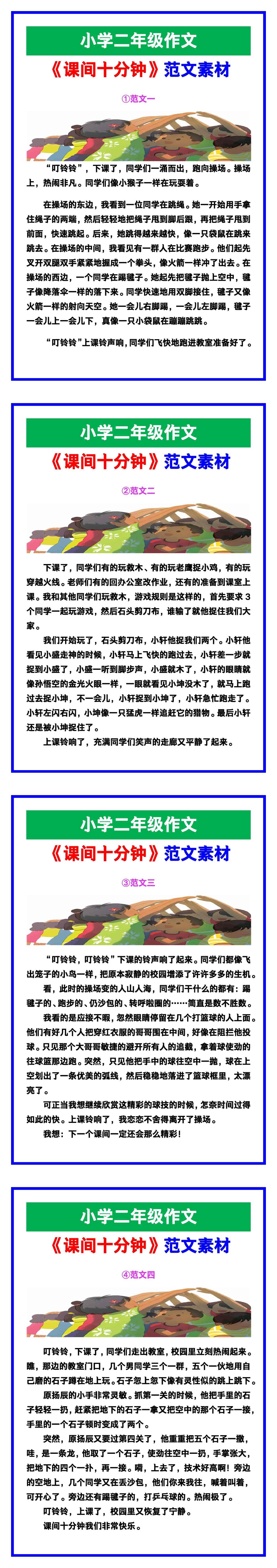 小学二年级作文《课间十分钟》范文素材，给孩
