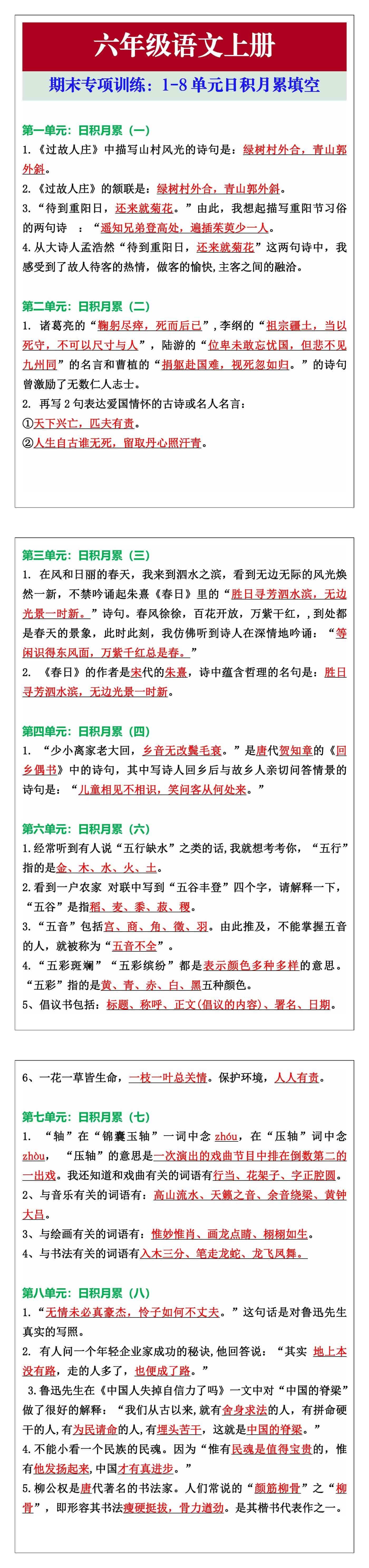 六年级语文上册专项训练：1-8单元日积月累填空