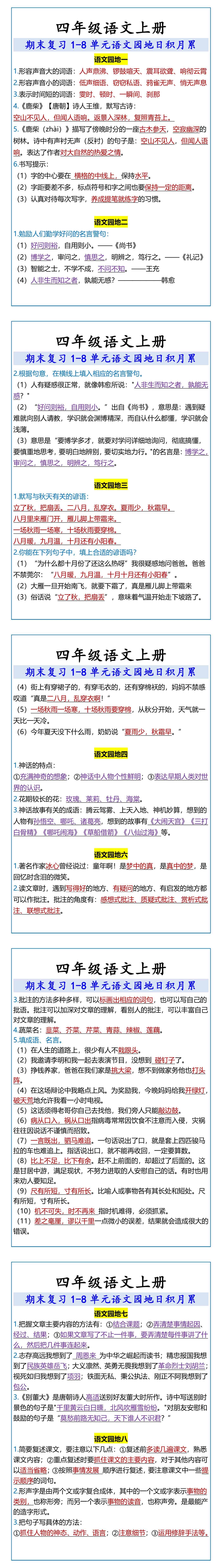 四年级语文上册 1-8单元语文园地日积月累