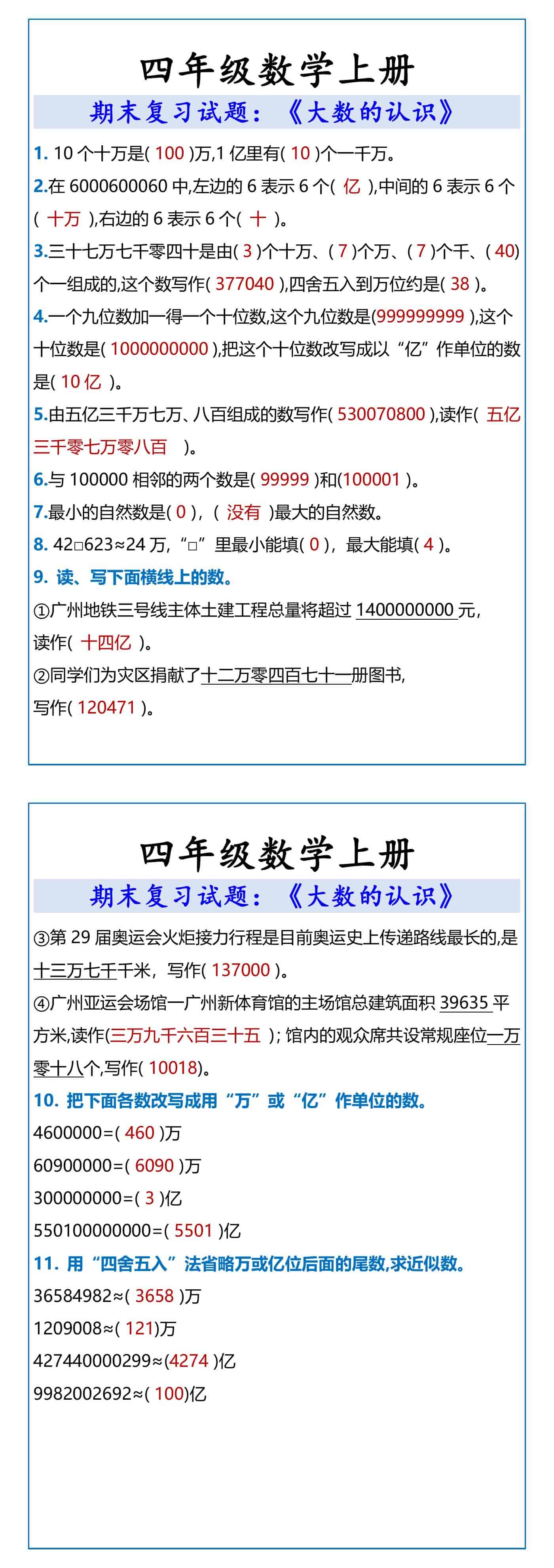 四年级数学上册 期末复习试题大数的认识