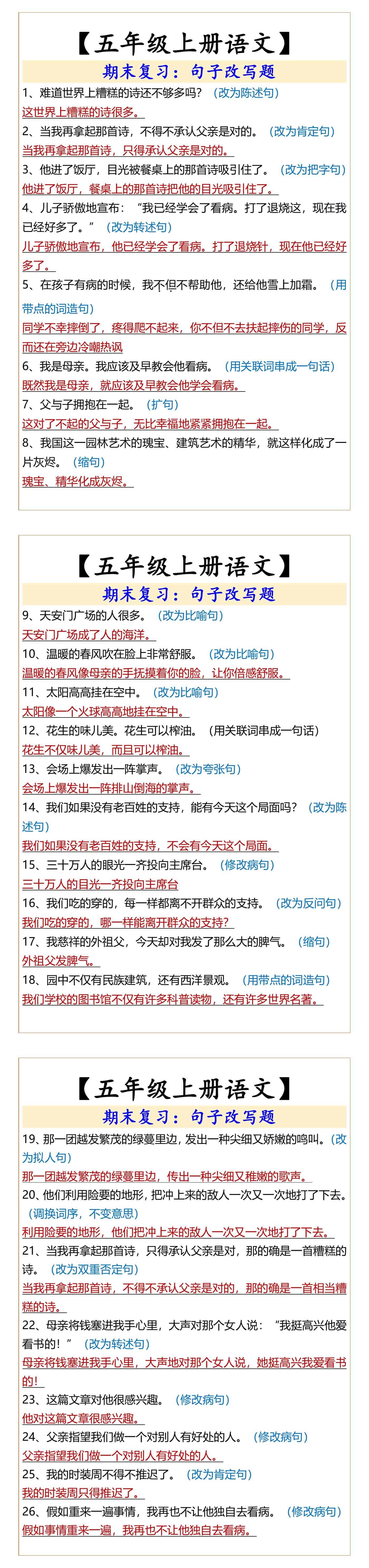 【五年级上册语文】  期末复习：句子改写题