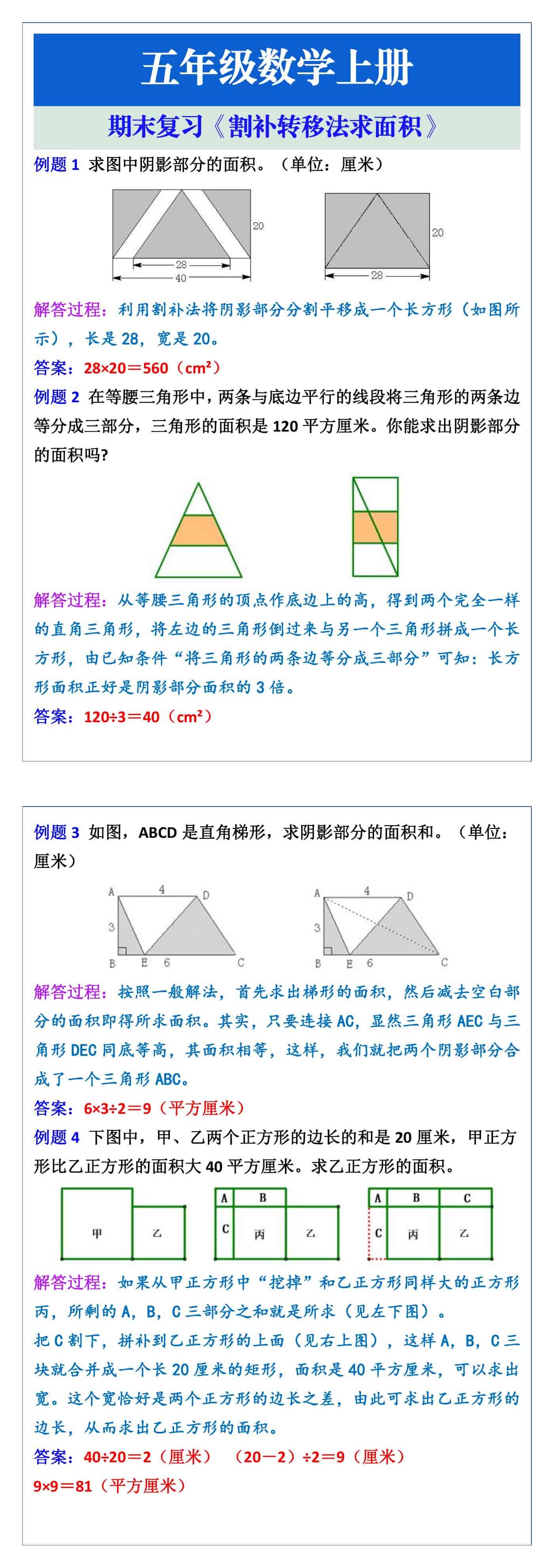 五年级数学上册《割补转移》附加题，期末复习