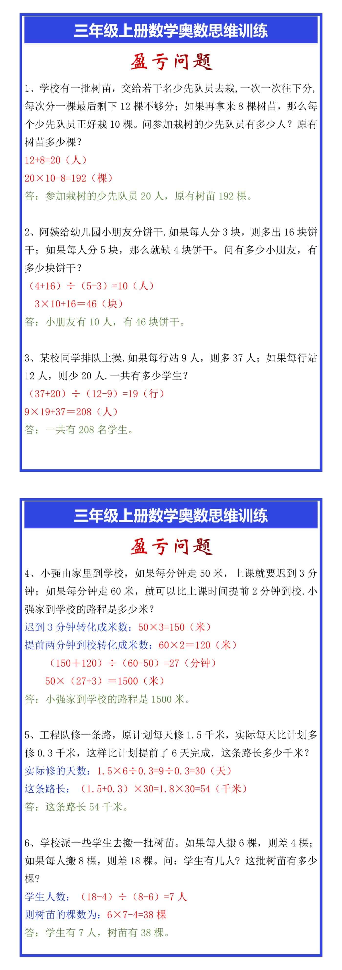 三年级上册数学奥数思维训练《盈亏问题》