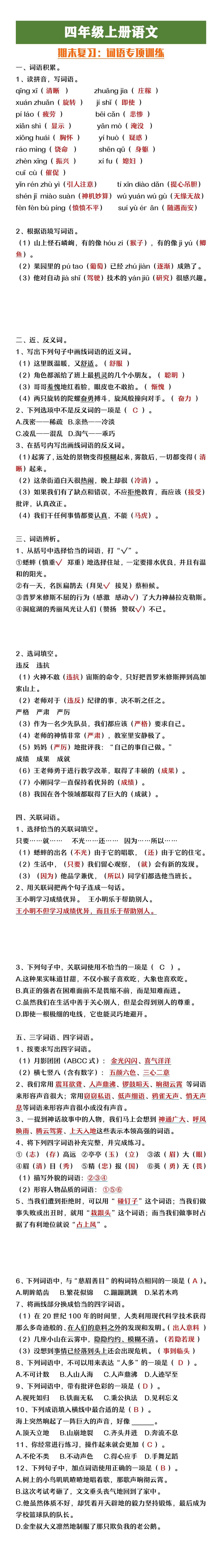 四年级上册语文期末复习词语专项训练