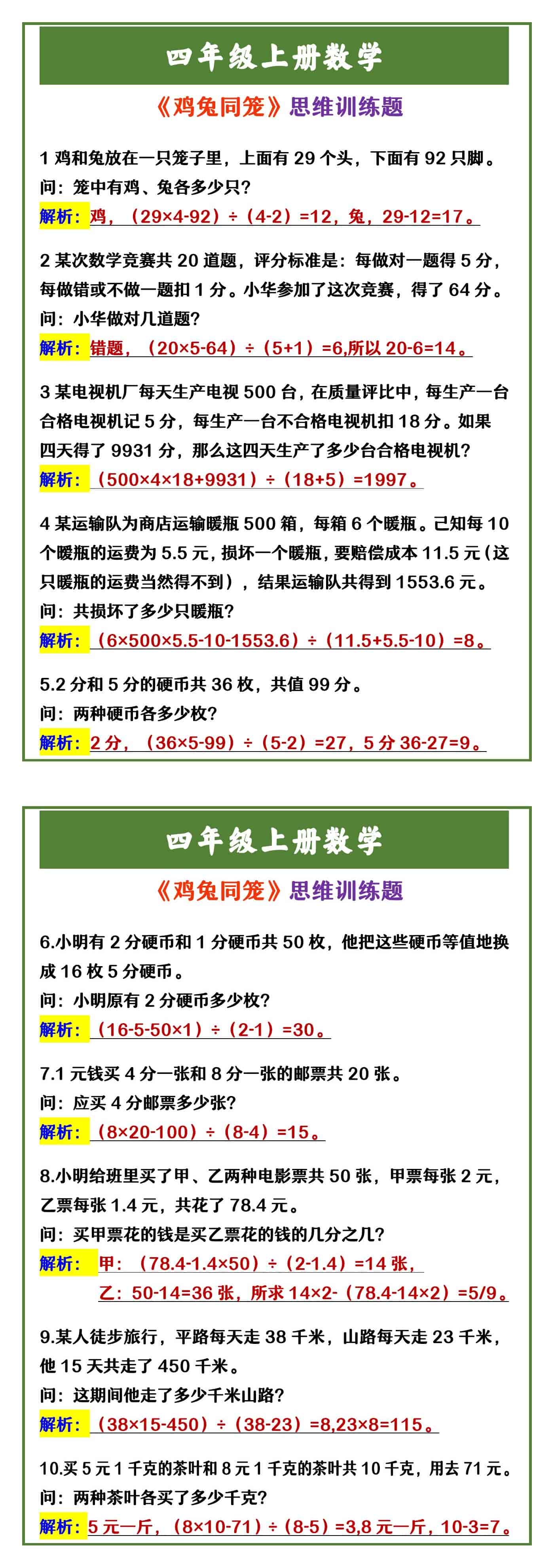 四年级上册数学 《鸡兔同笼》思维训练题