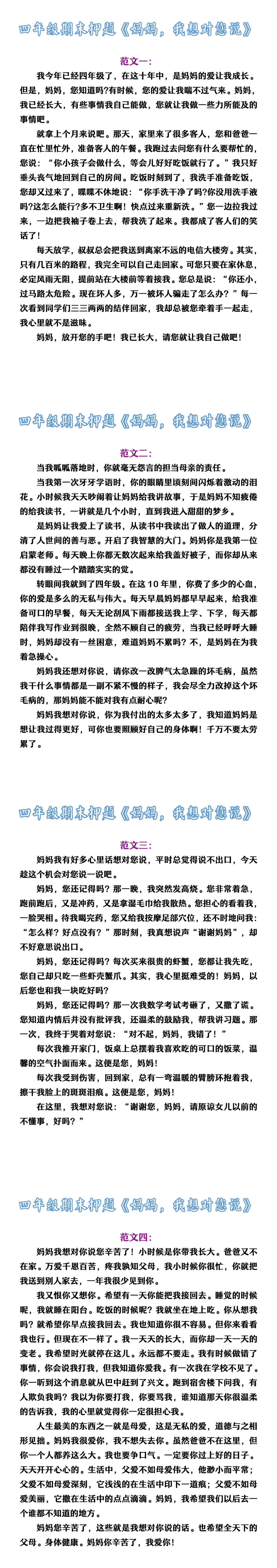 四年级期末押题《妈妈，我想对您说》