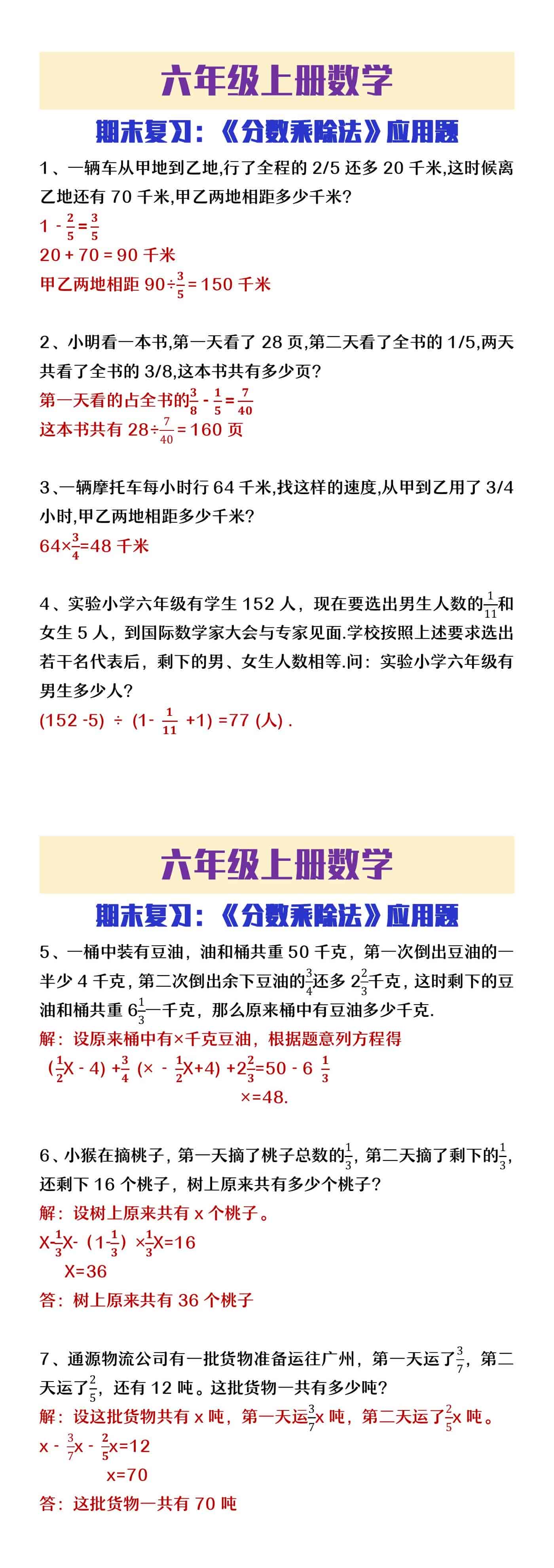 六年级上册数学期末复习《分数乘除法应用题》