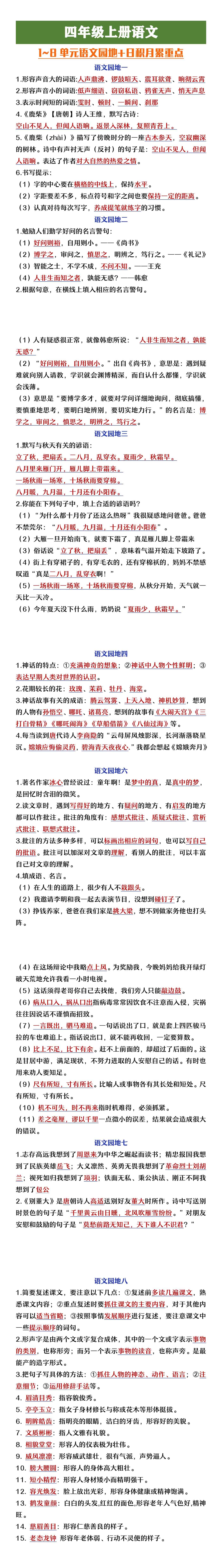 四年级上册语文期末复习1-8单元语文园地日积月