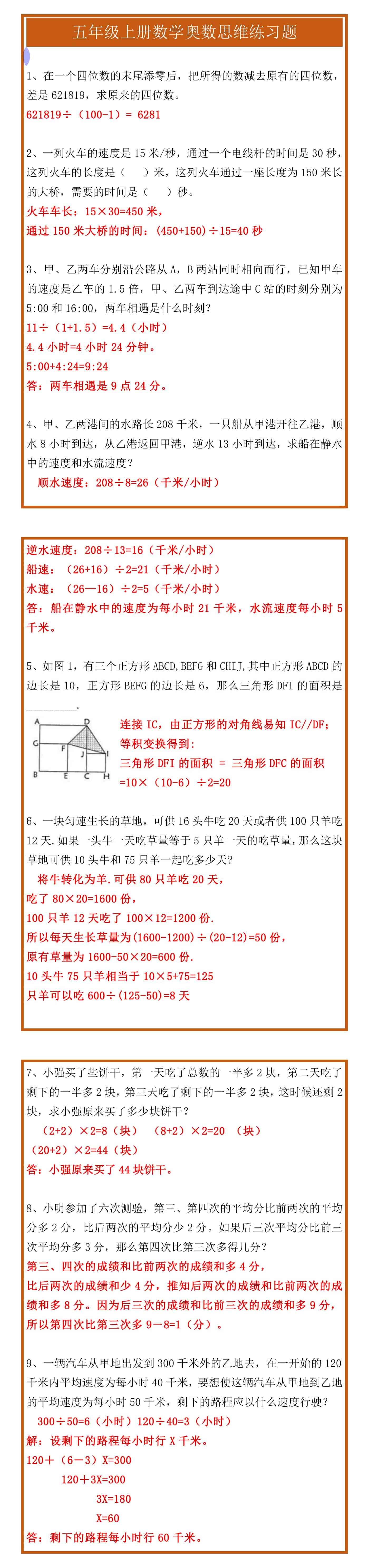五年级上册数学奥数思维练习题