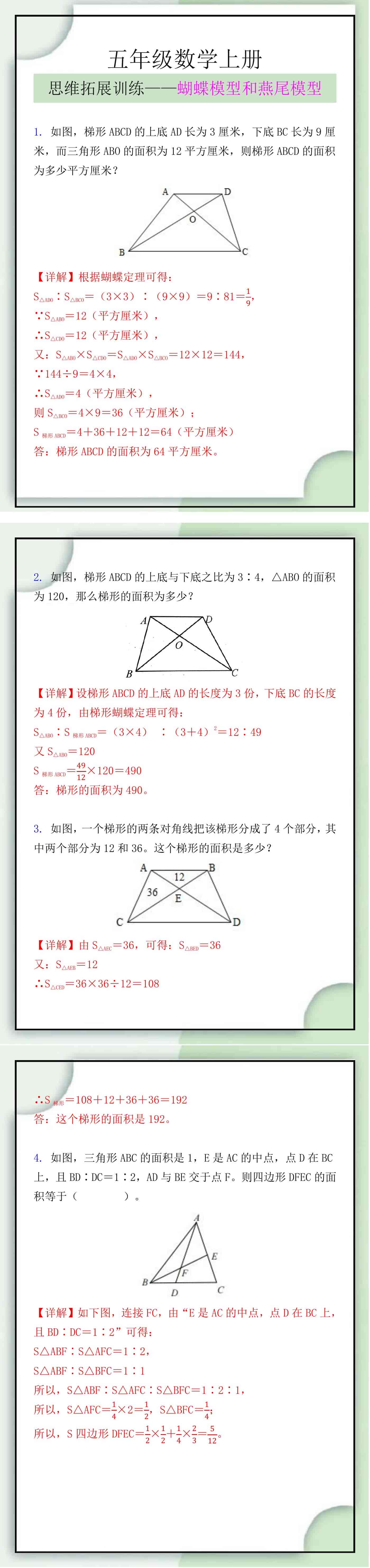 五年级数学上册思维拓展训练：蝴蝶模型和燕尾
