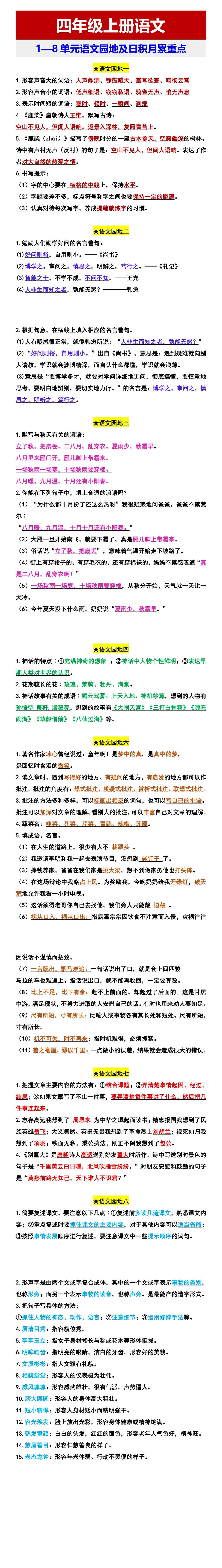 四年级上册语文 1—8单元语文园地及日积月累重