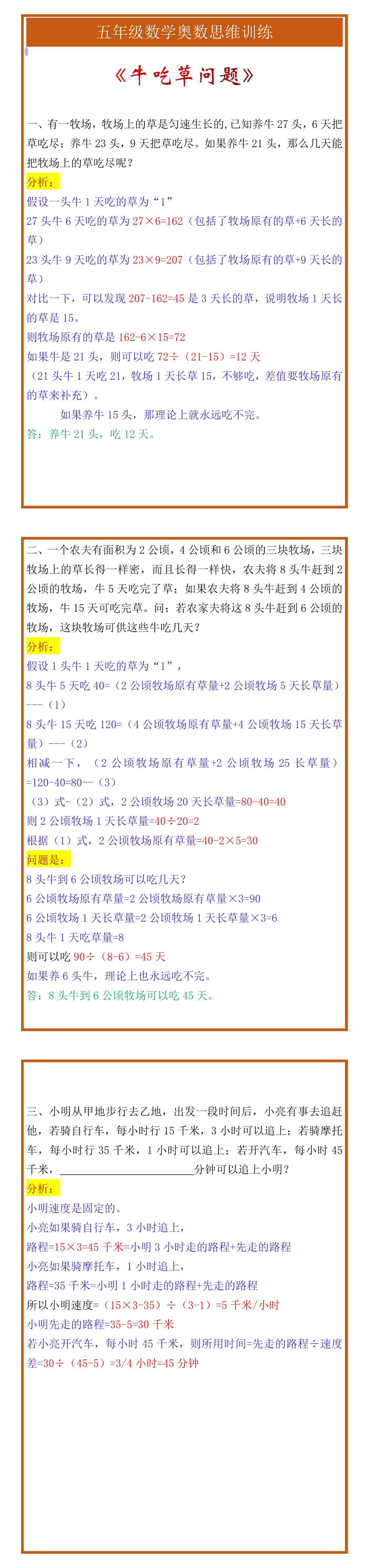 五年级数学奥数思维训练《牛吃草问题》