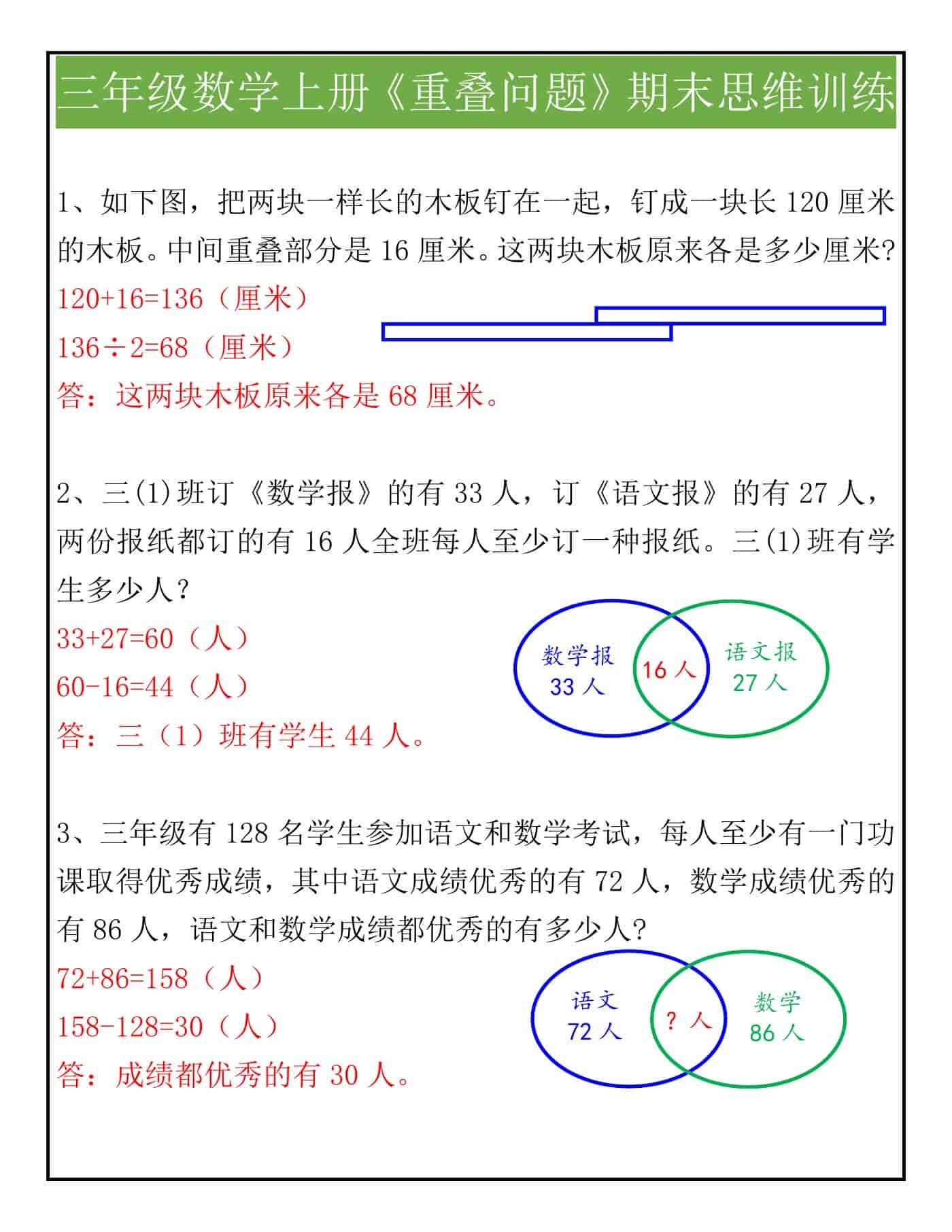 三年级数学上册《重叠问题》期末思维训练