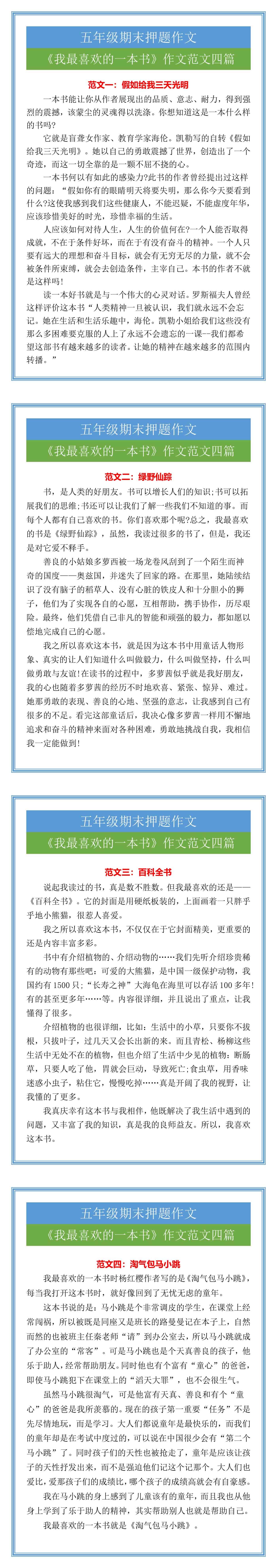 《我最喜欢的一本书》五年级期末作文范文四篇