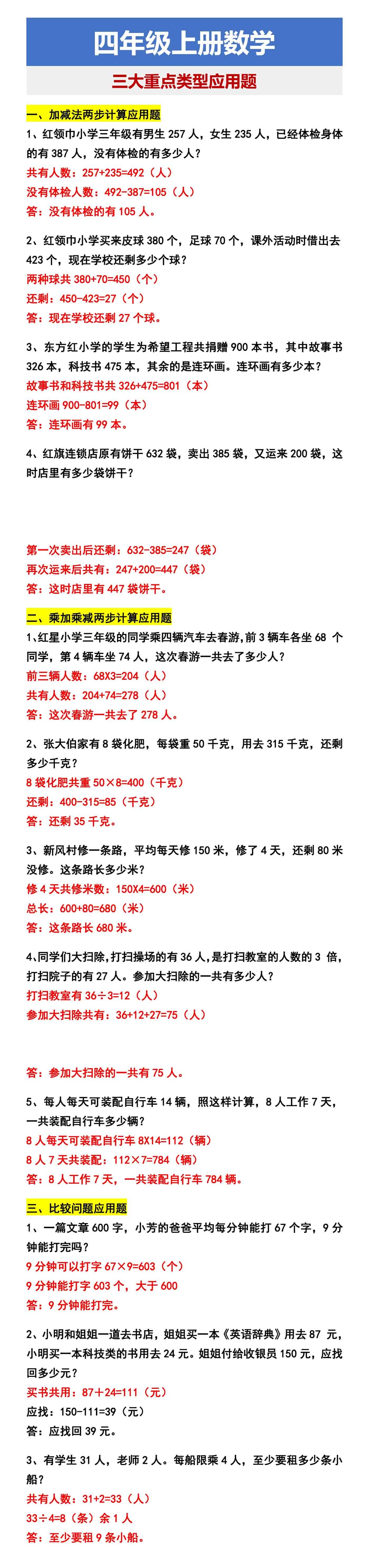 四年级上册数学 三大重点类型应用题