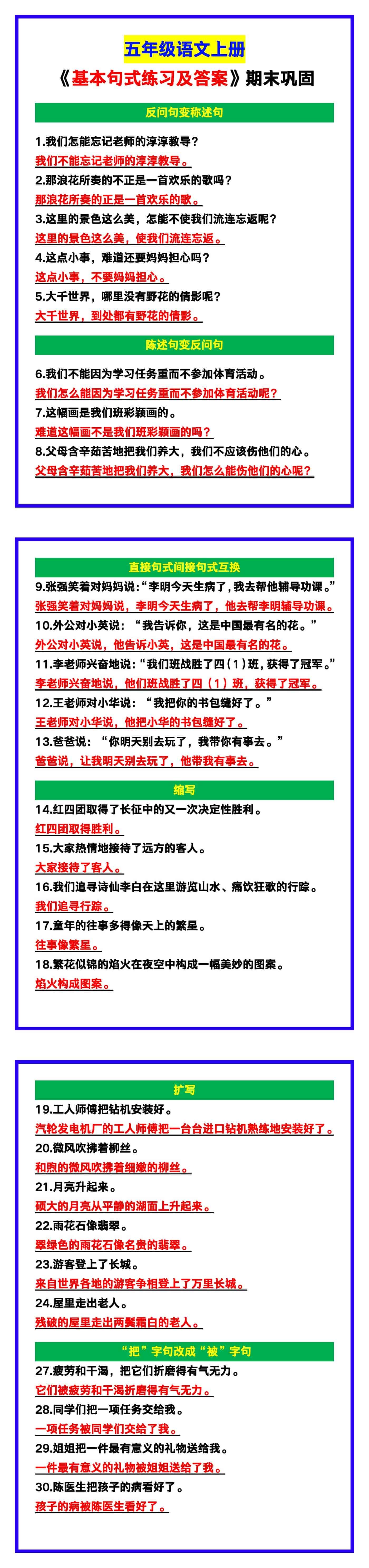 五年级语文上册《基本句式练习及答案》，期末