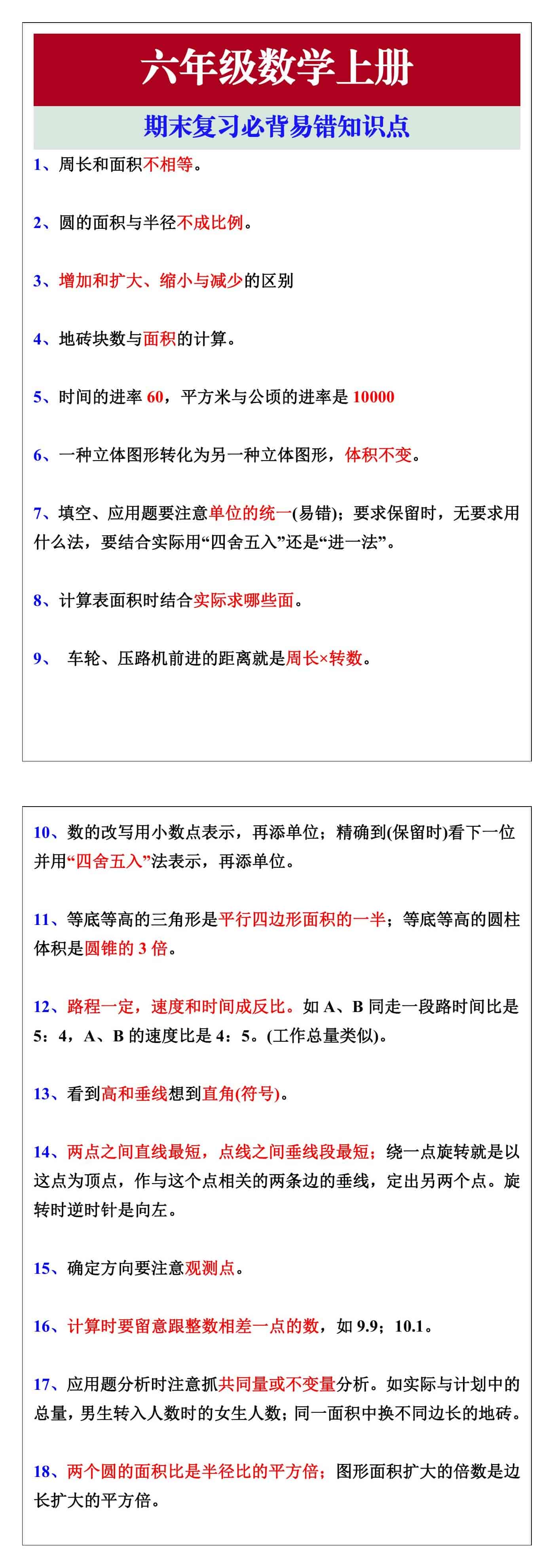 六年级数学上册期末复习必背易错知识点