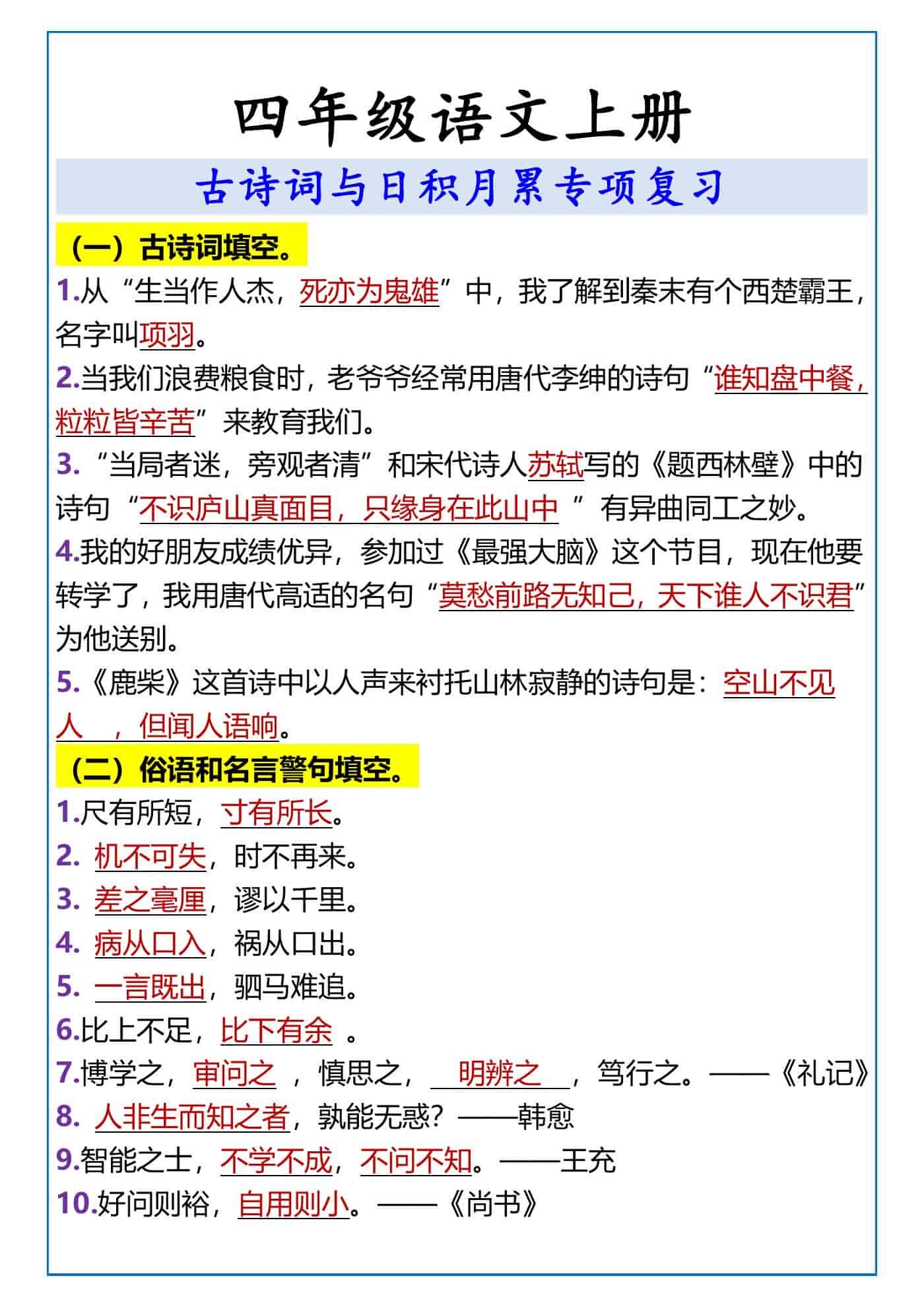 四年级语文上册 古诗词与日积月累专项复习
