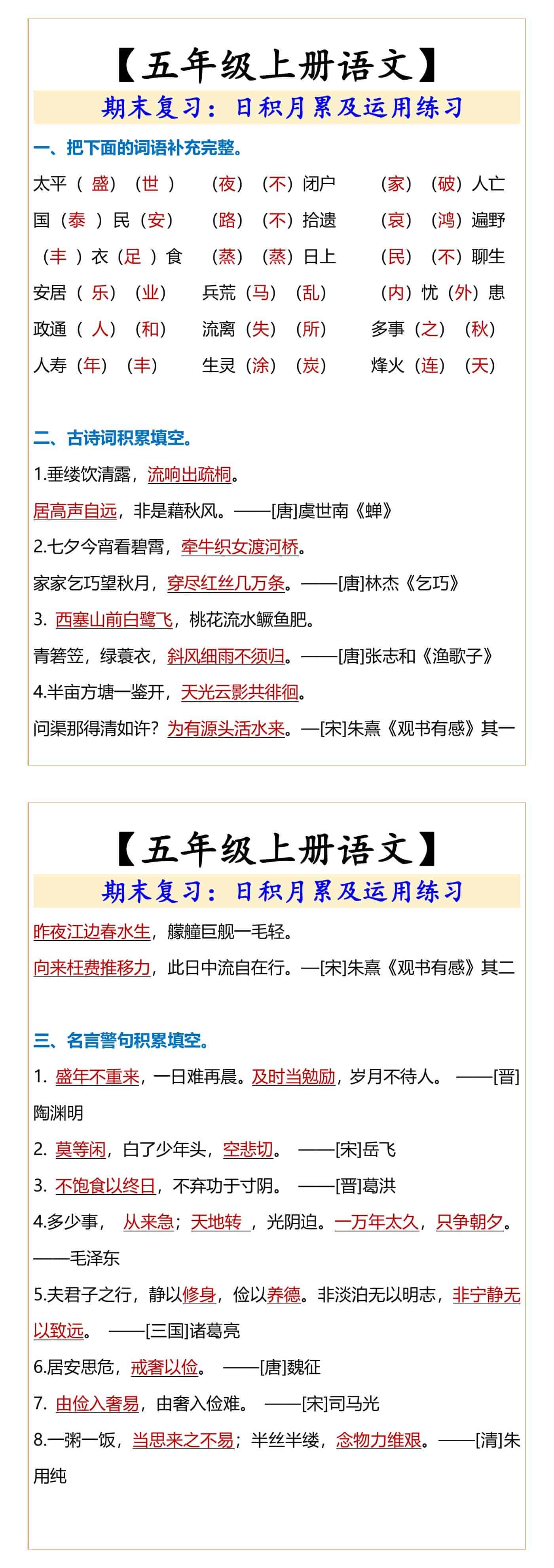 五年级上册语文日积月累及运用练习