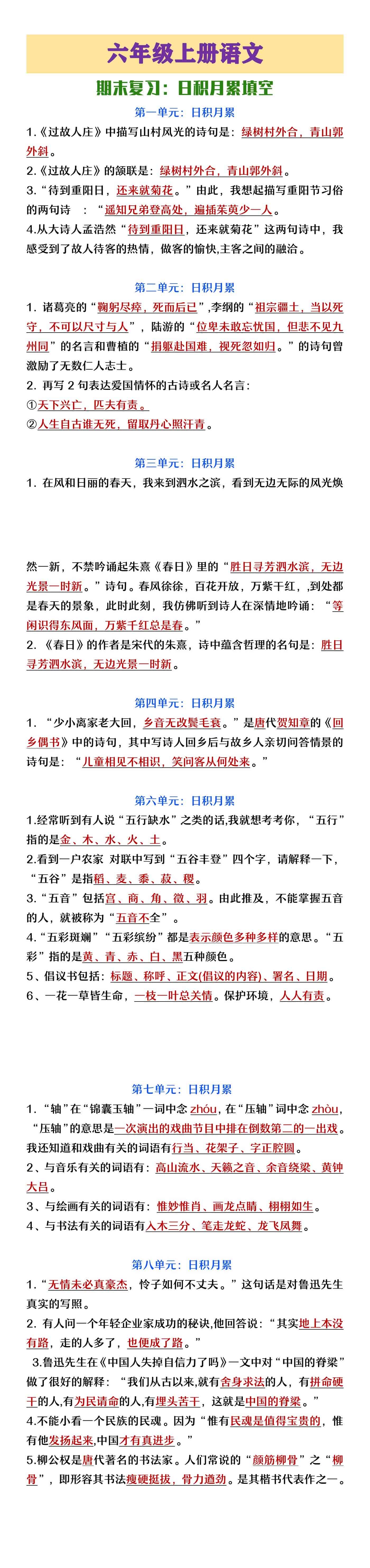 六年级上册语文期末复习日积月累填空