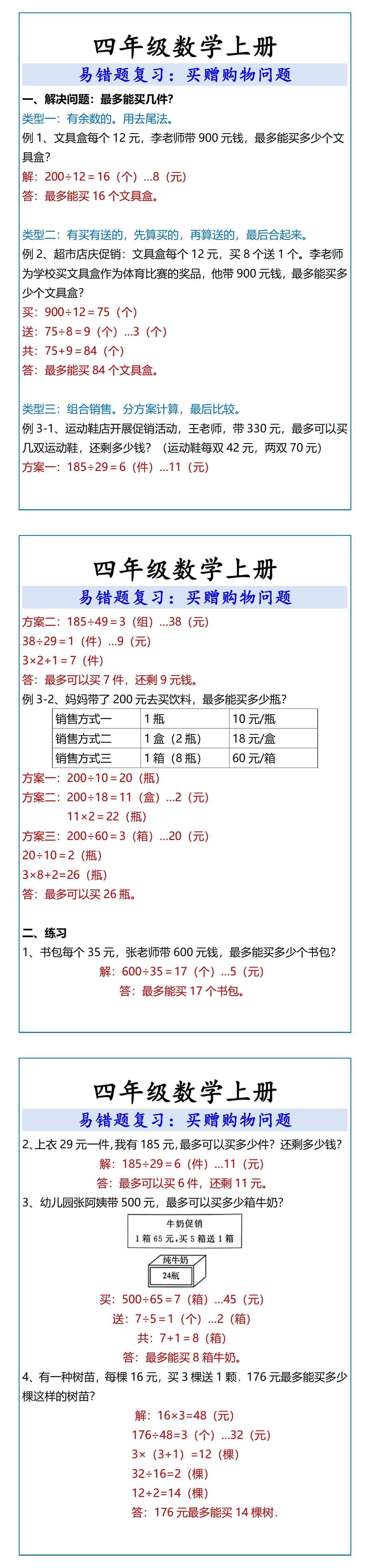 四年级数学上册 易错题复习：买赠购物问题